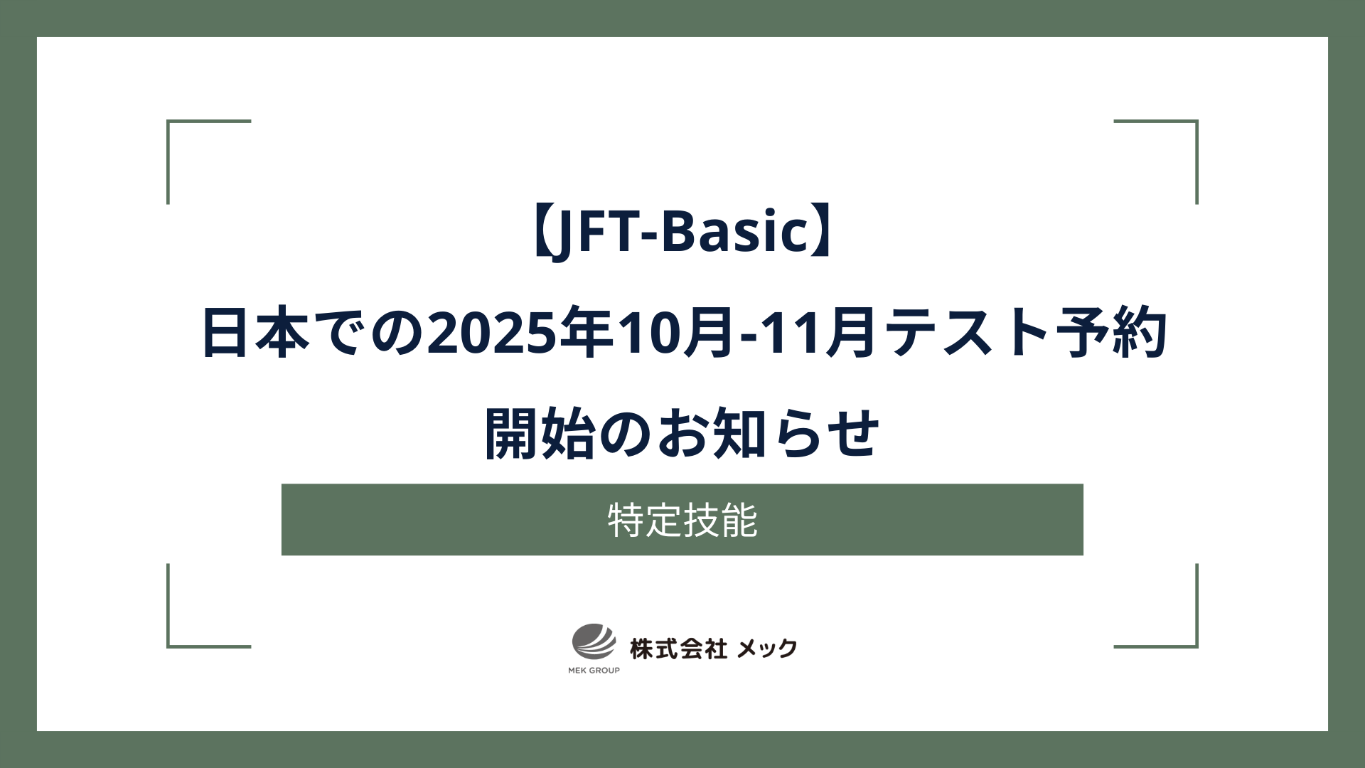 【JFT-Basic】日本での2025年10月-11月テスト予約開始のお知らせ