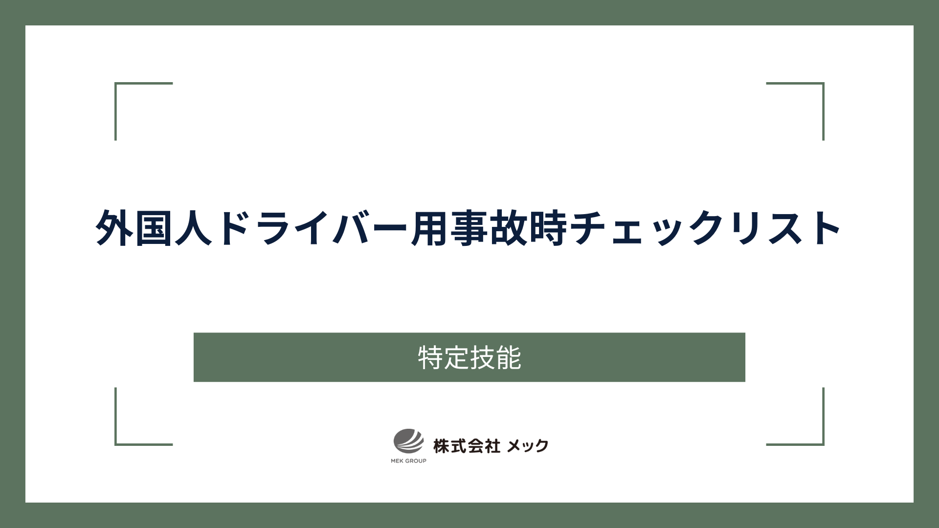 外国人ドライバー用事故時チェックリスト
