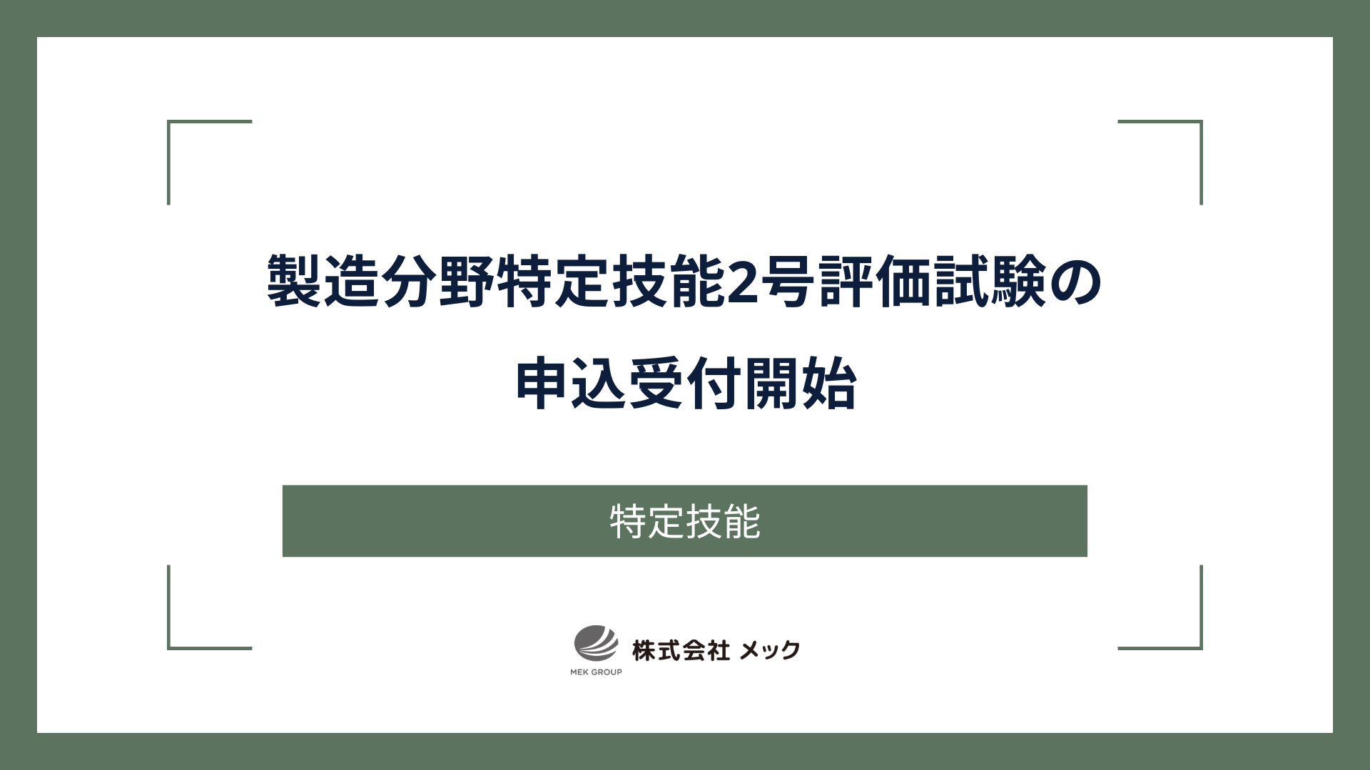 製造分野特定技能2号評価試験の申込受付開始