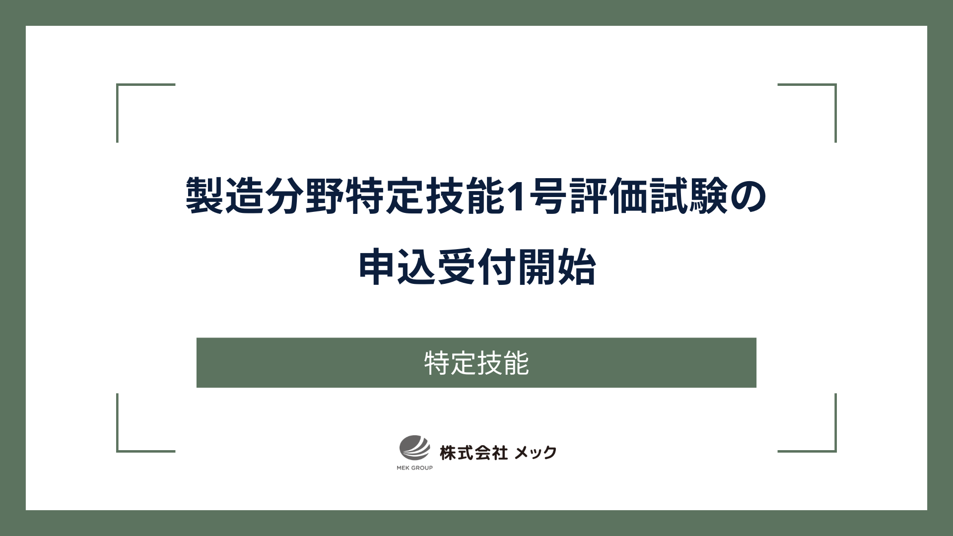 製造分野特定技能1号評価試験の申込受付開始