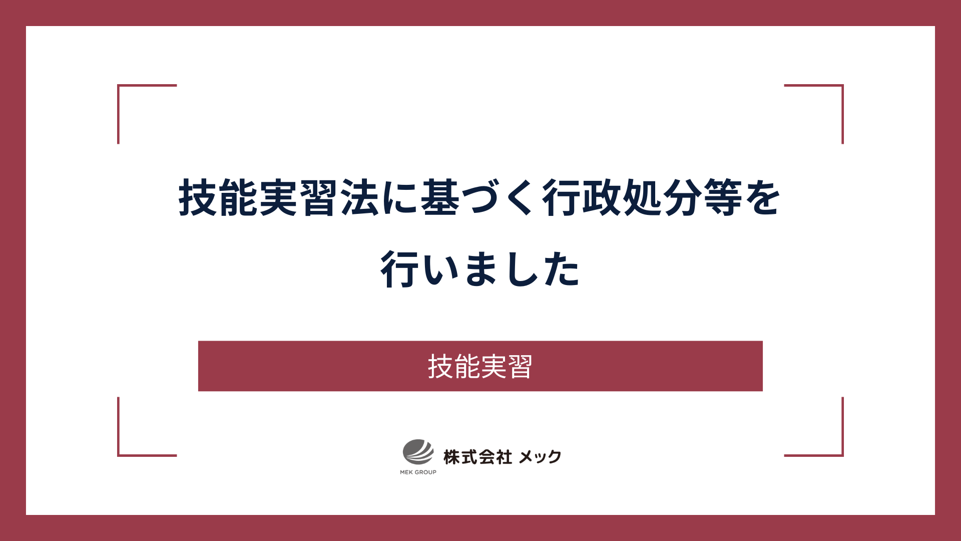 技能実習法に基づく行政処分等を行いました