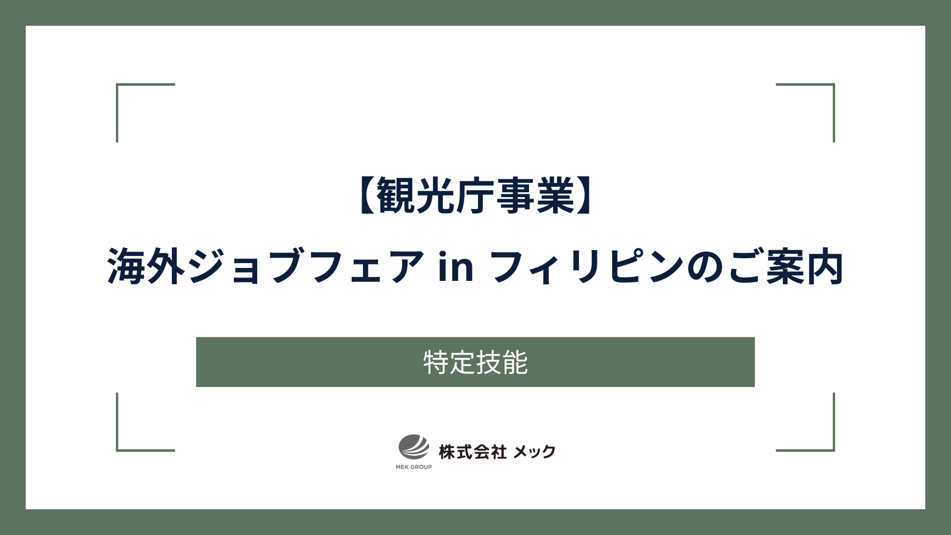 観光庁事業 海外ジョブフェア in フィリピンのご案内