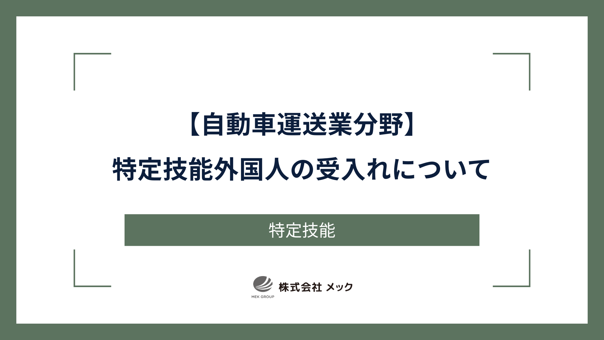 自動車運送業分野における特定技能外国人の受入れについて