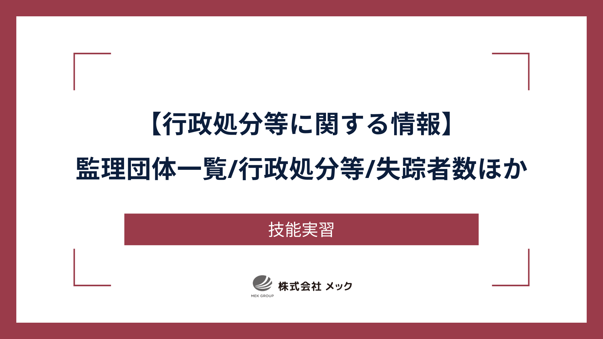 行政処分等に関する情報【公表情報（監理団体一覧、行政処分等、失踪者数ほか）】