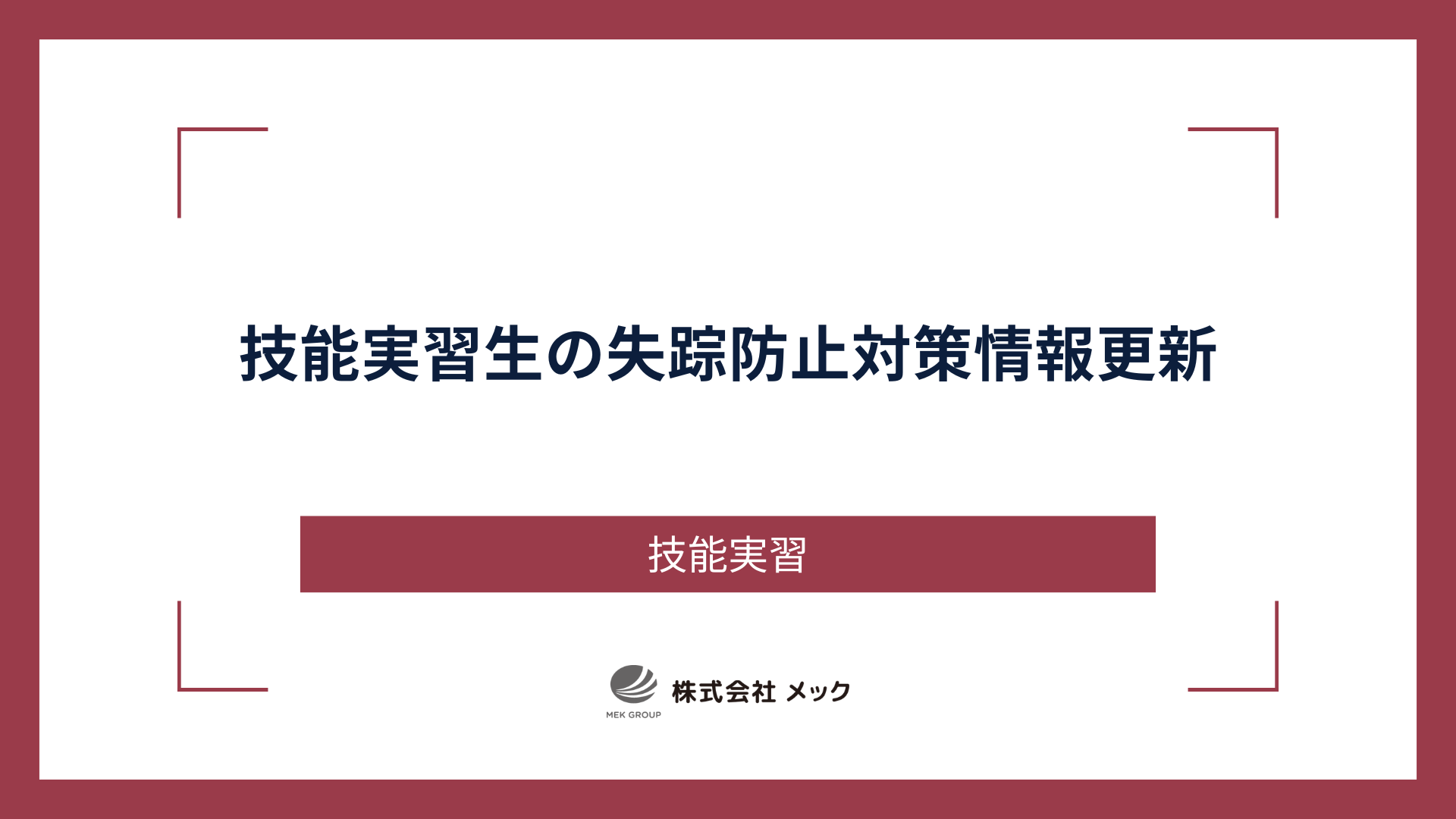 技能実習生の失踪防止対策情報更新