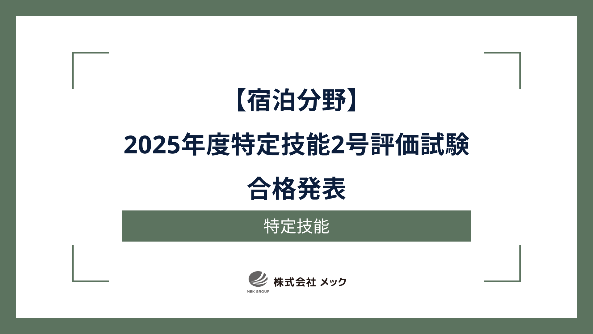 2025年度 宿泊分野特定技能2号評価試験の合格発表