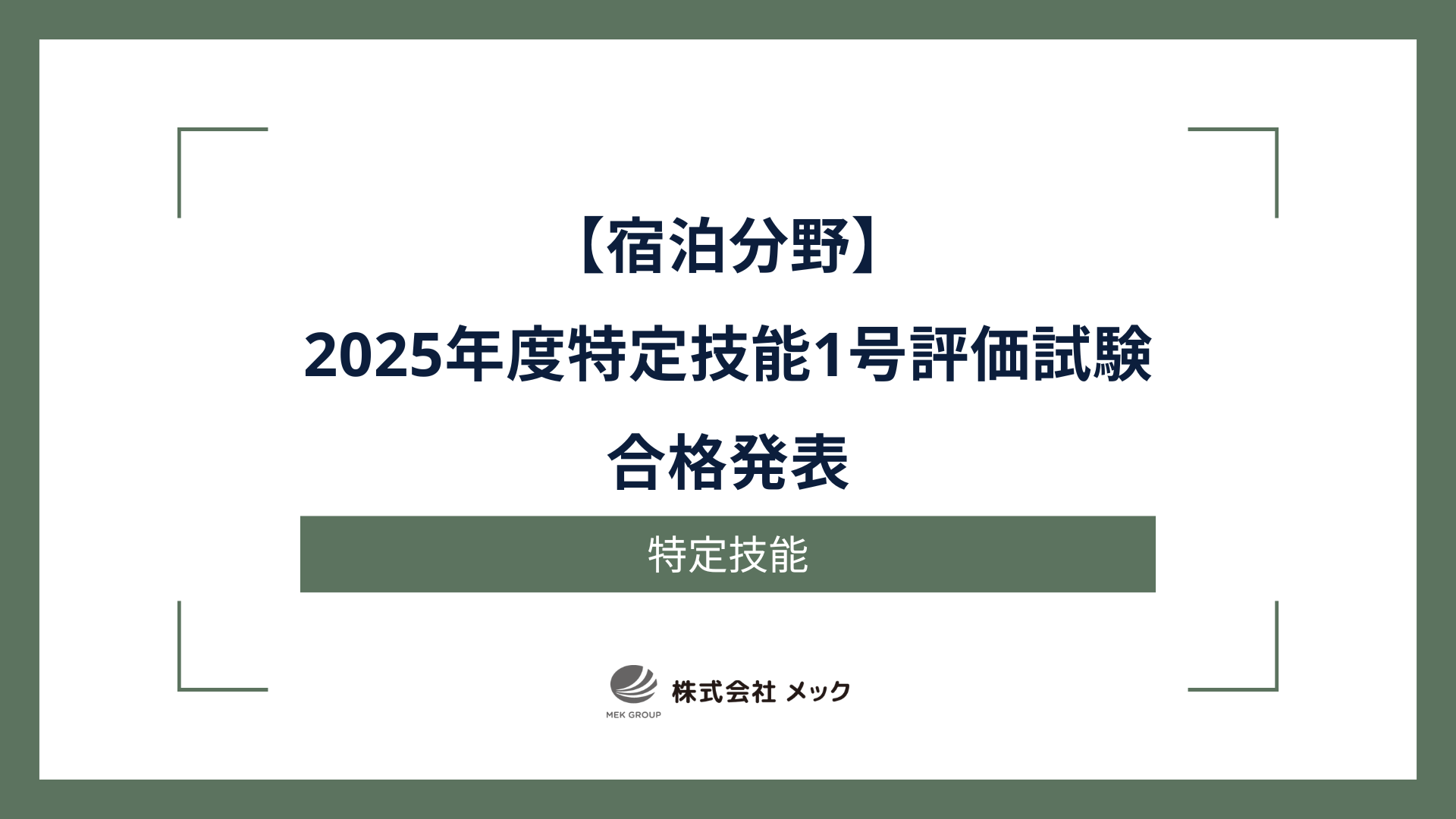 2025年度 宿泊分野特定技能1号評価試験の合格発表