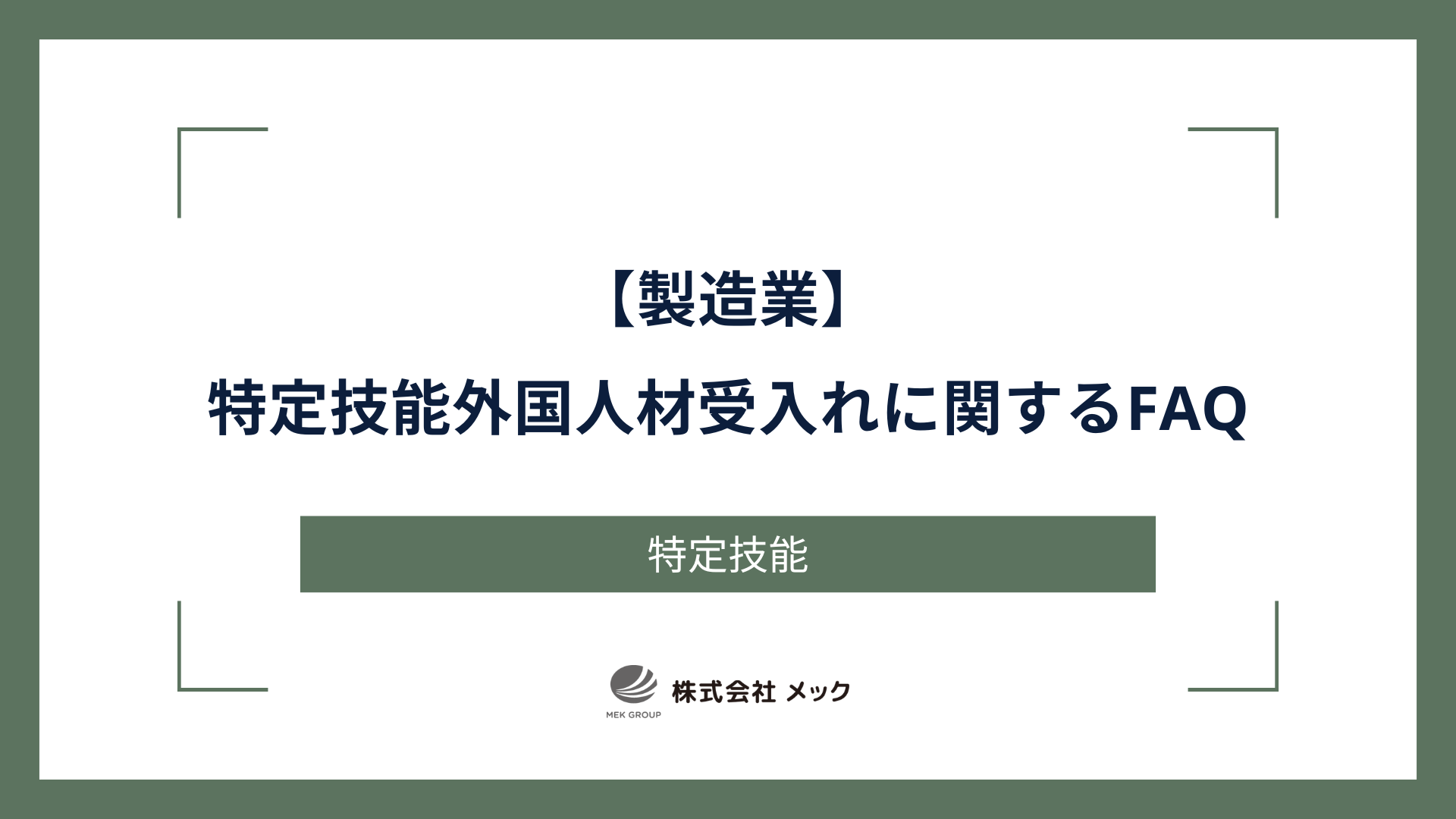製造業における特定技能外国人材受入れに関するFAQ