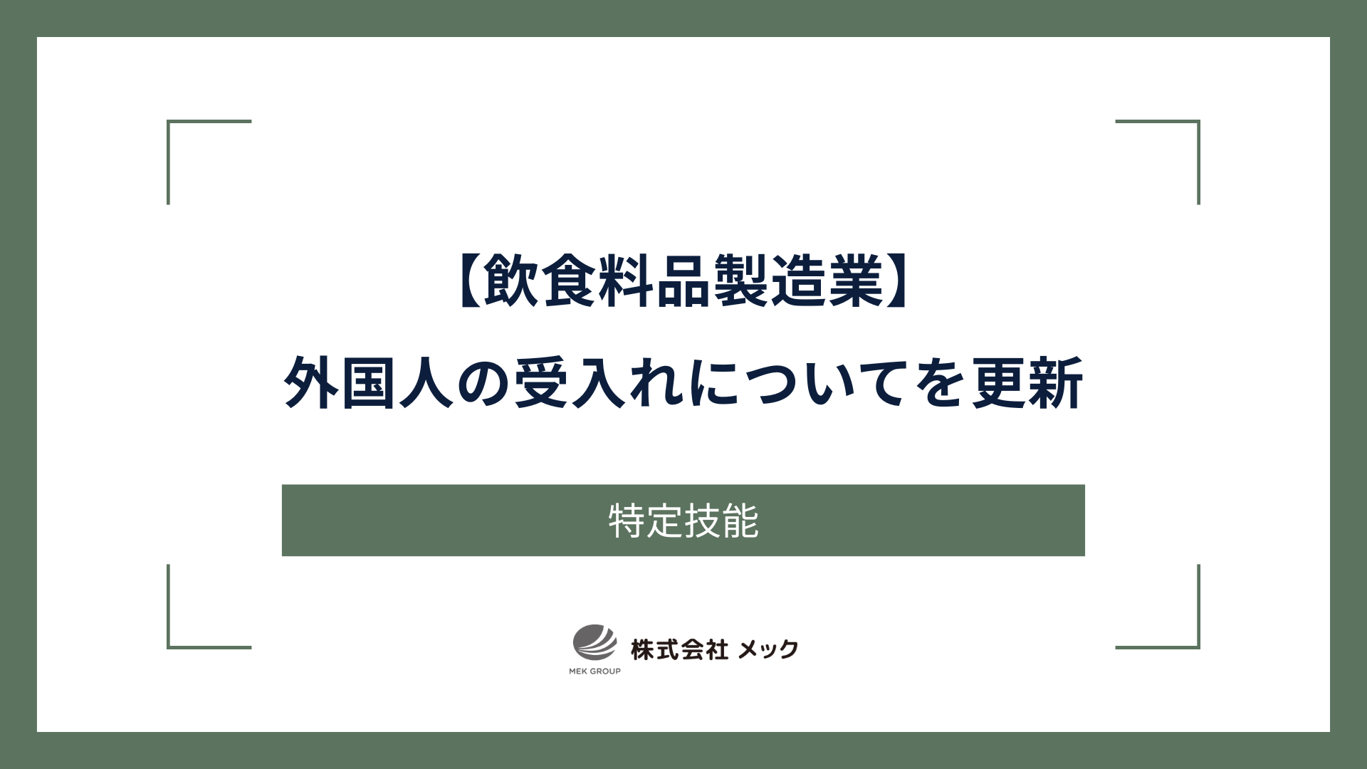 飲食料品製造業における外国人の受入れについてを更新