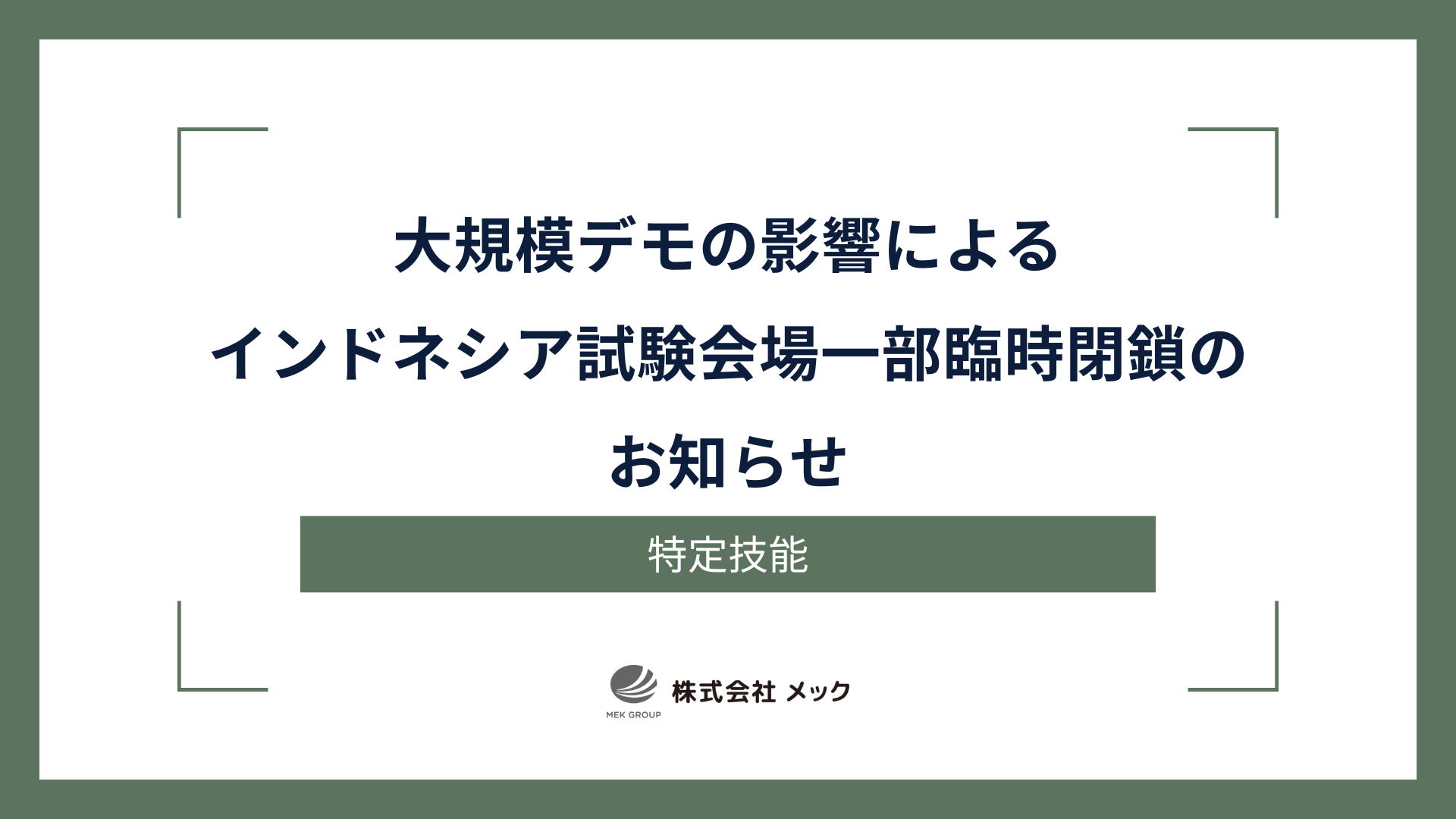 大規模デモの影響によるインドネシア試験会場一部臨時閉鎖のお知らせ