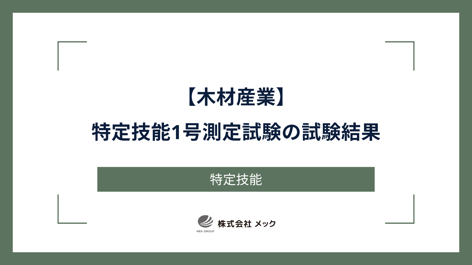 木材産業特定技能1号測定試験の試験結果