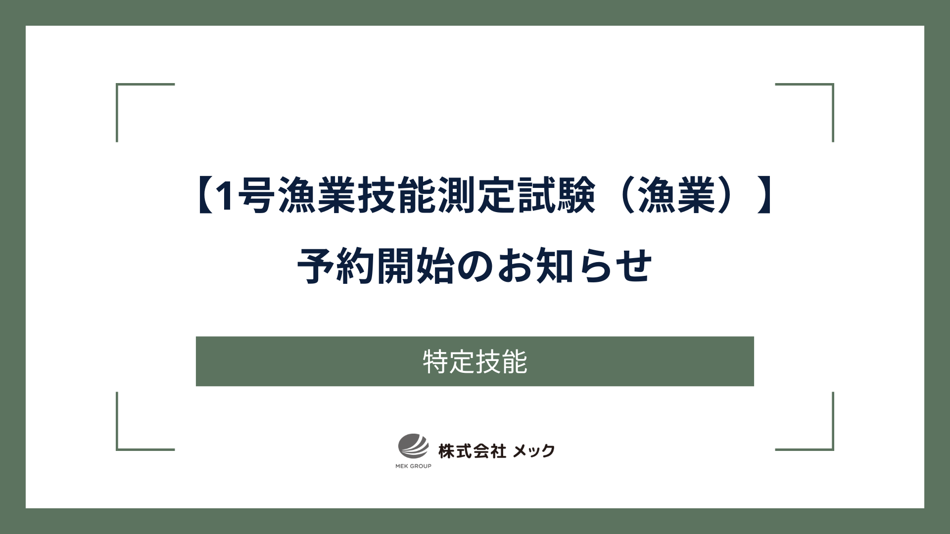 【1号漁業技能測定試験（漁業）】予約開始のお知らせ
