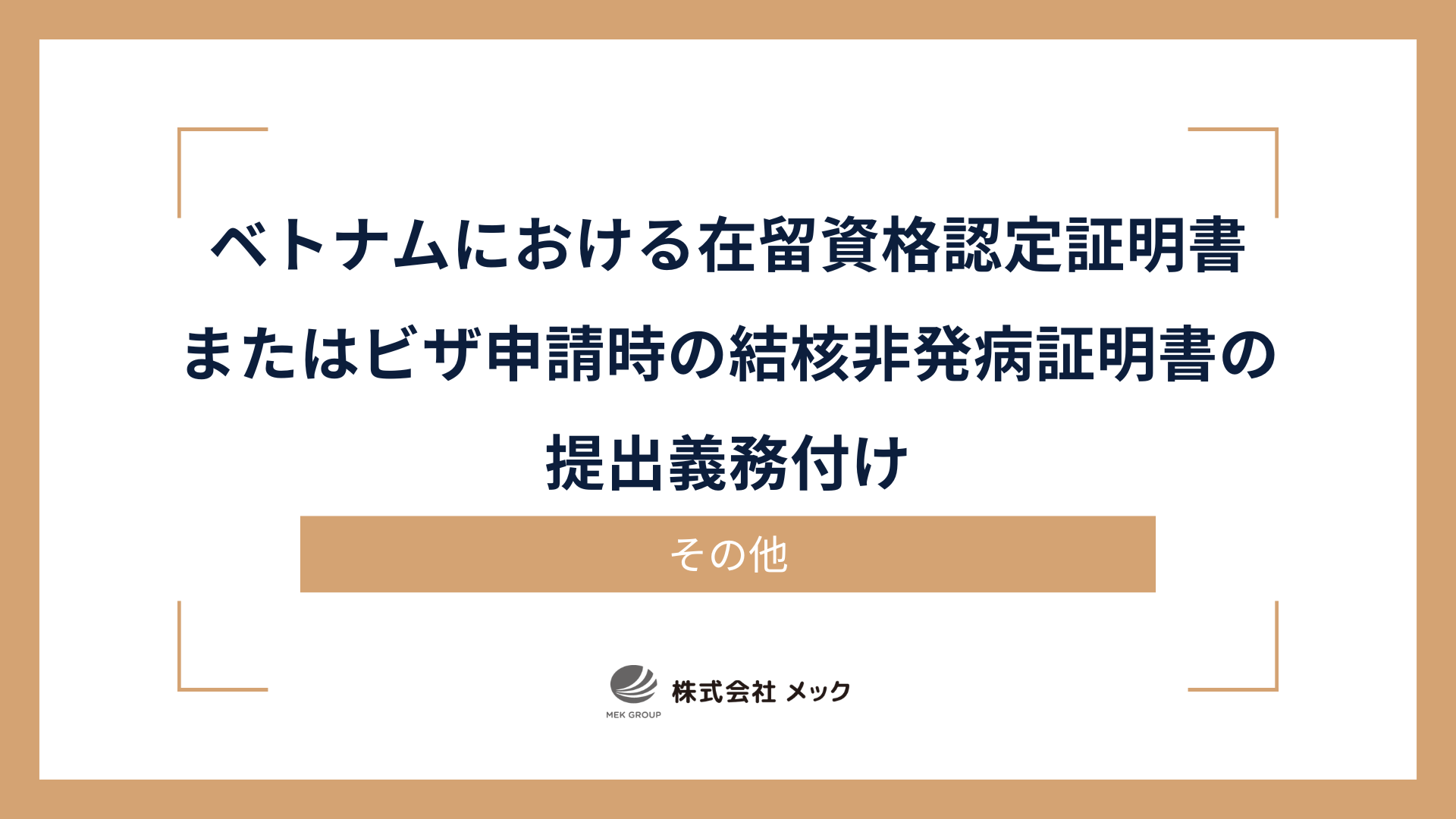 ベトナムにおける在留資格認定証明書またはビザ申請時の結核非発病証明書の提出義務付け