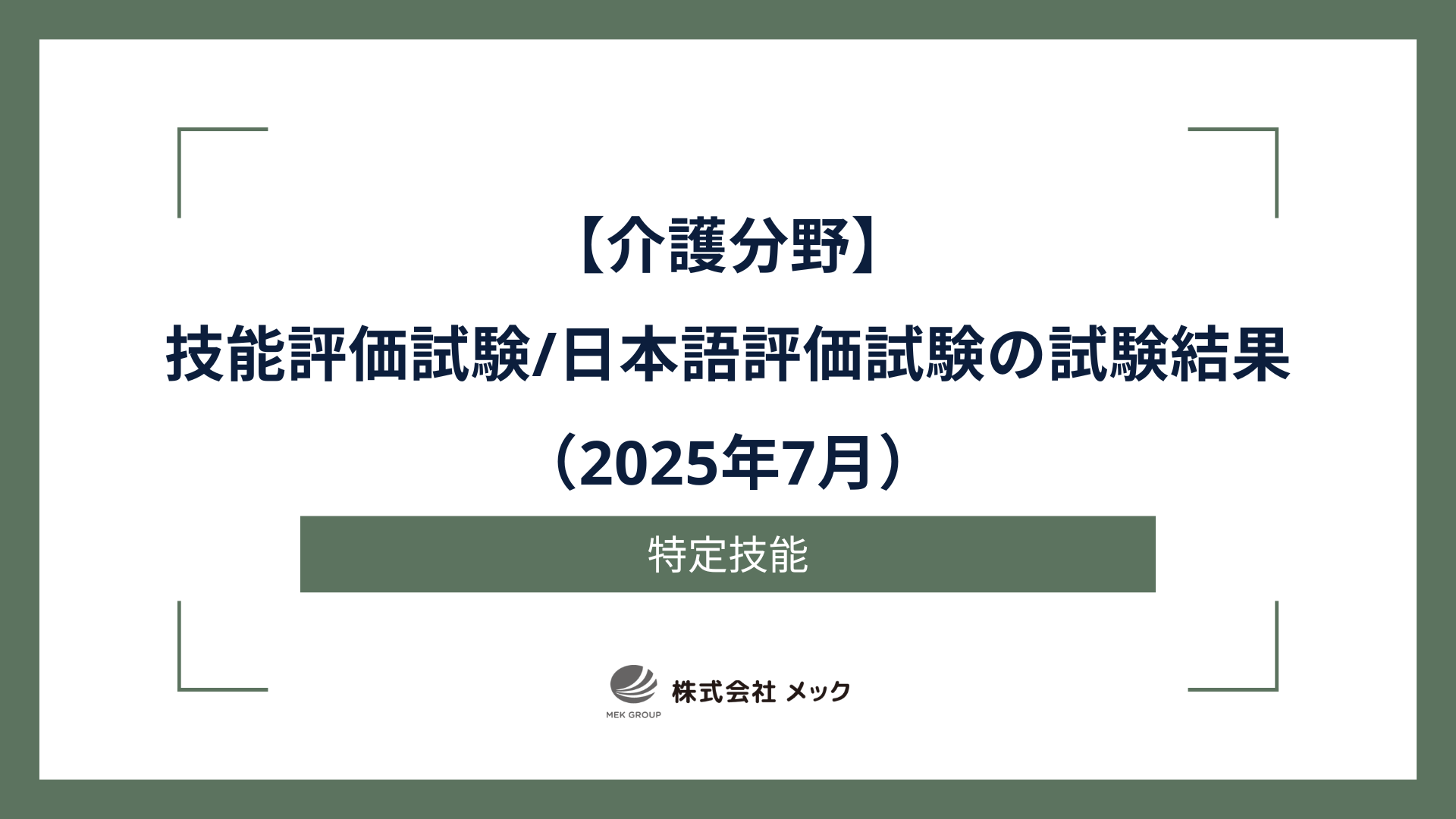 介護技能評価試験・介護日本語評価試験の試験結果【2025年7月】