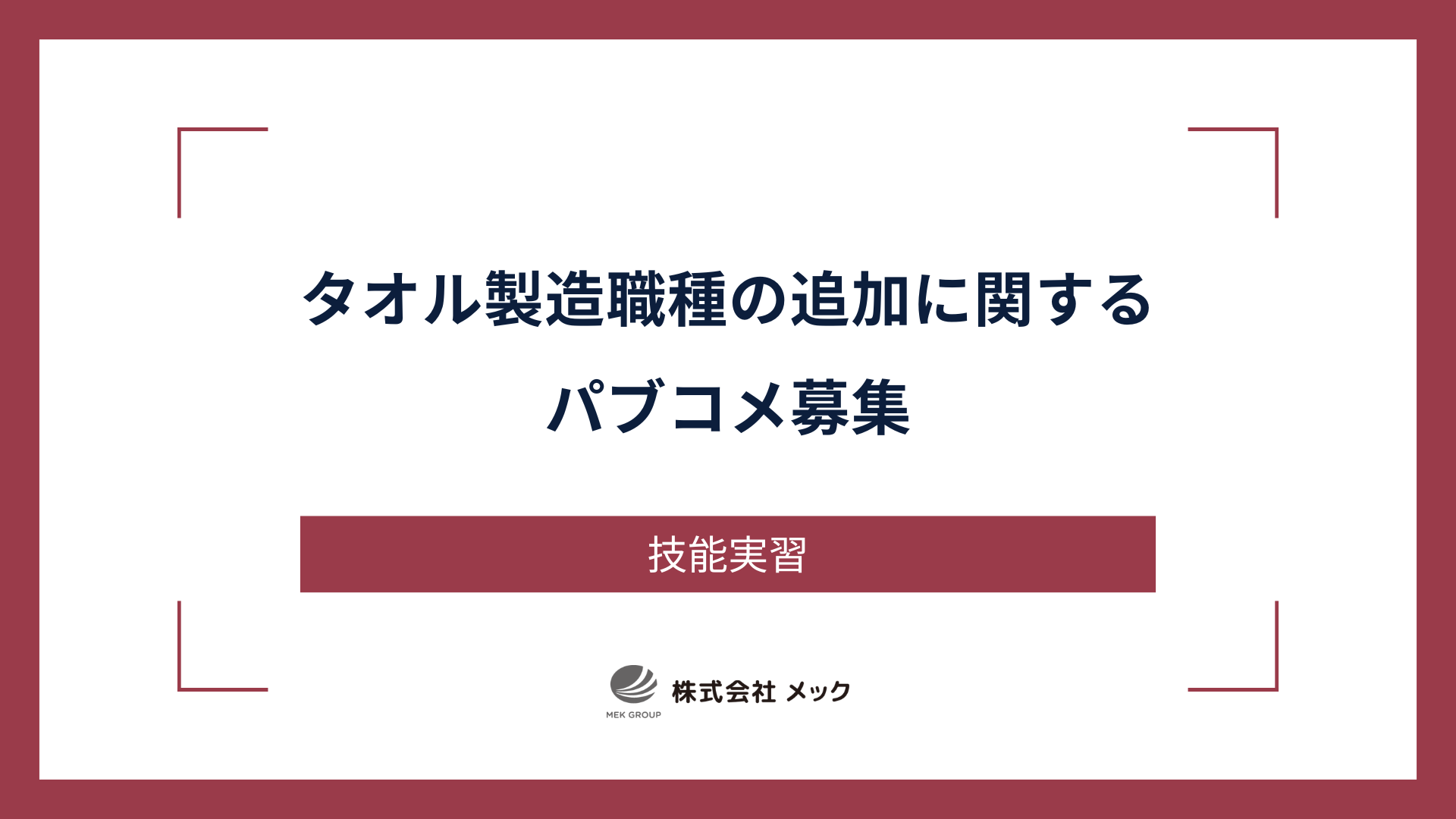 タオル製造職種の追加に関するパブコメ募集