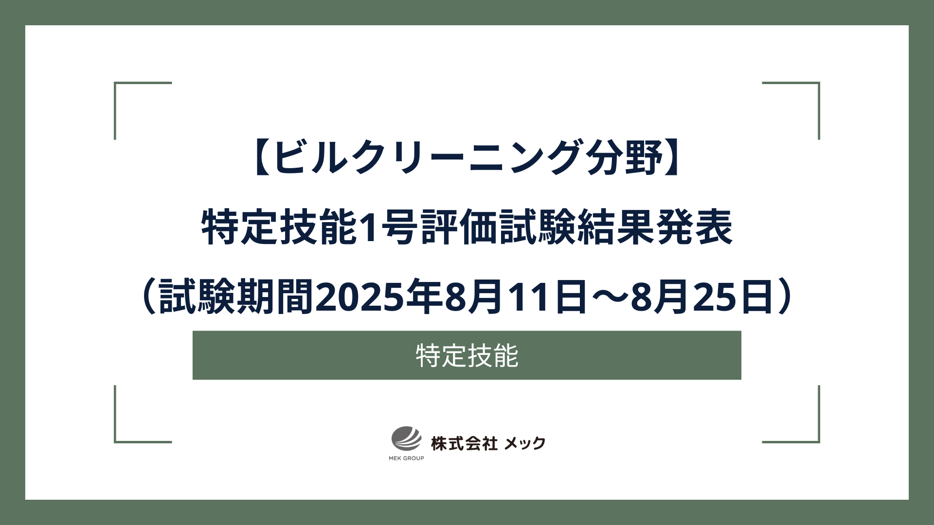 ビルクリ特定技能1号評価試験結果発表（試験期間2025年8月11日～8月25日）