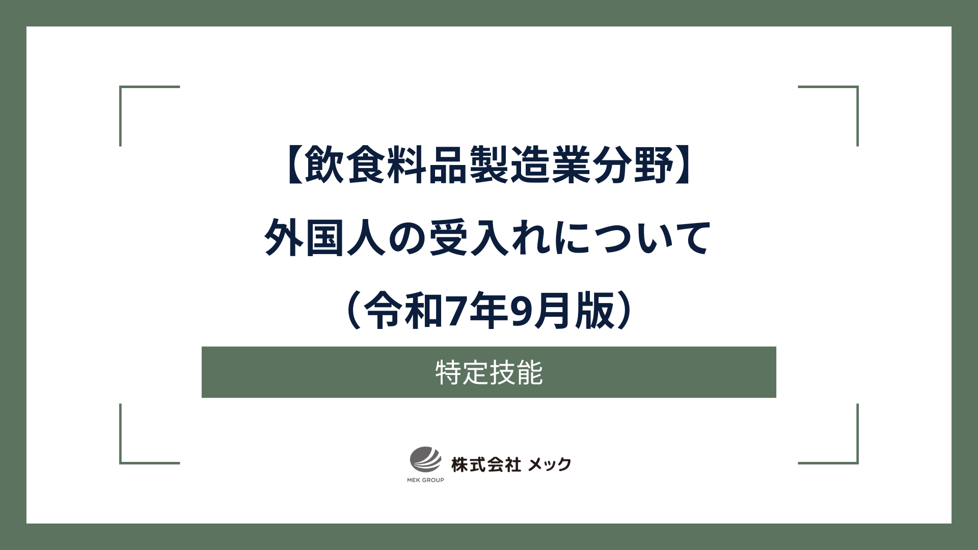 飲食料品製造業における外国人の受入れについて（令和7年9月版）