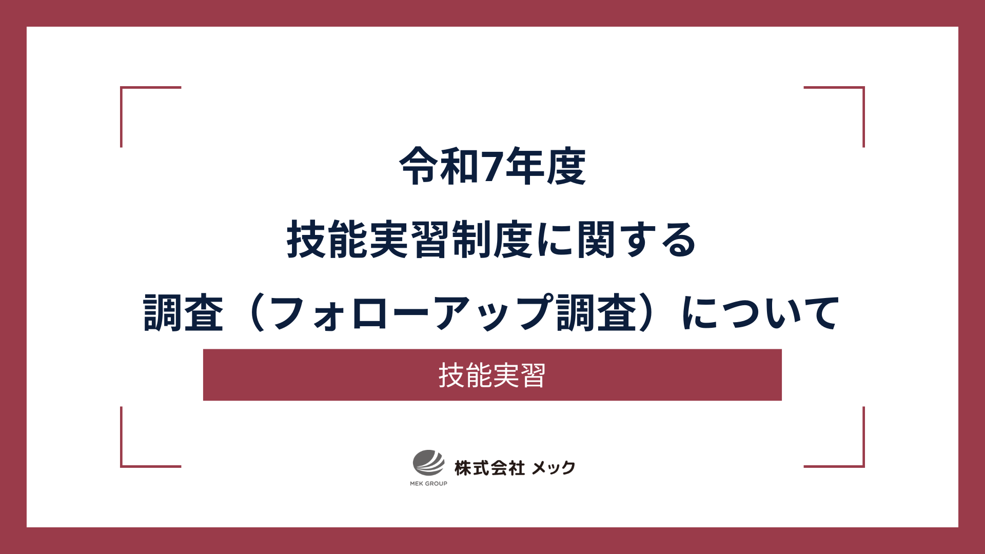 令和7年度技能実習制度に関する調査（フォローアップ調査）について