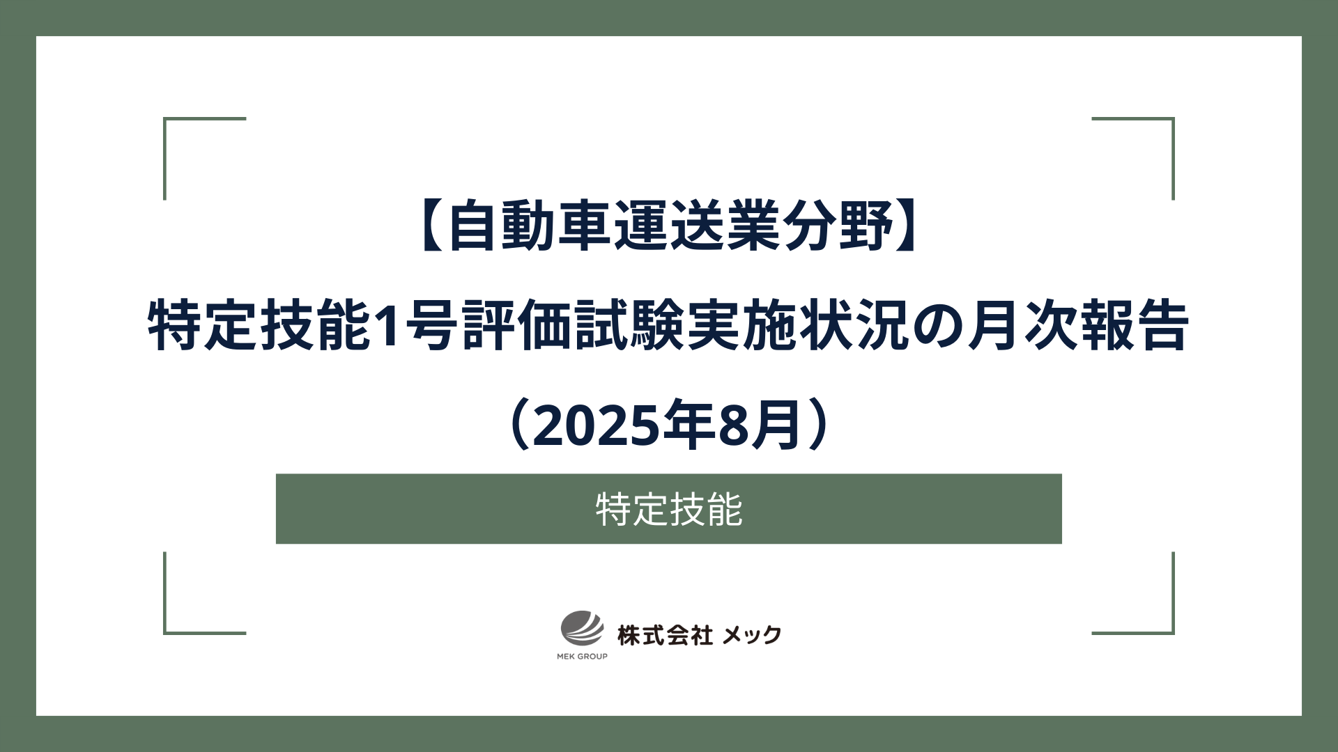 自動車運送業分野特定技能1号評価試験実施状況の月次報告（2025年8月）