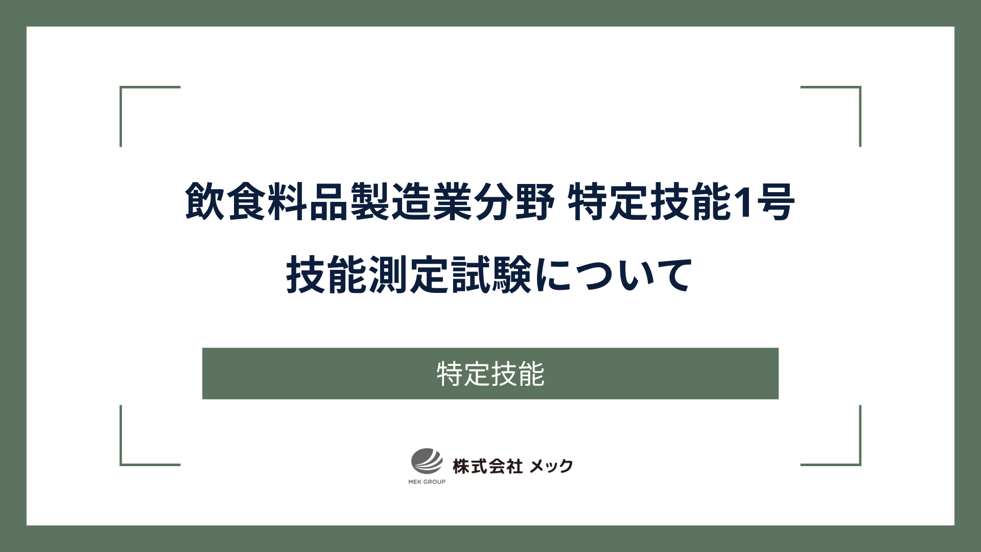 飲食料品製造業分野 特定技能1号技能測定試験について
