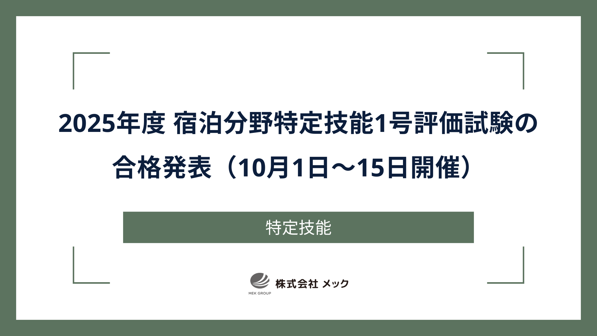 2025年度 宿泊分野特定技能1号評価試験の合格発表（10月1日～15日開催）