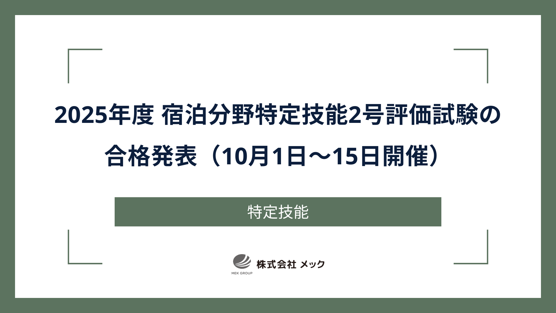 2025年度 宿泊分野特定技能2号評価試験の合格発表（10月1日～15日開催）
