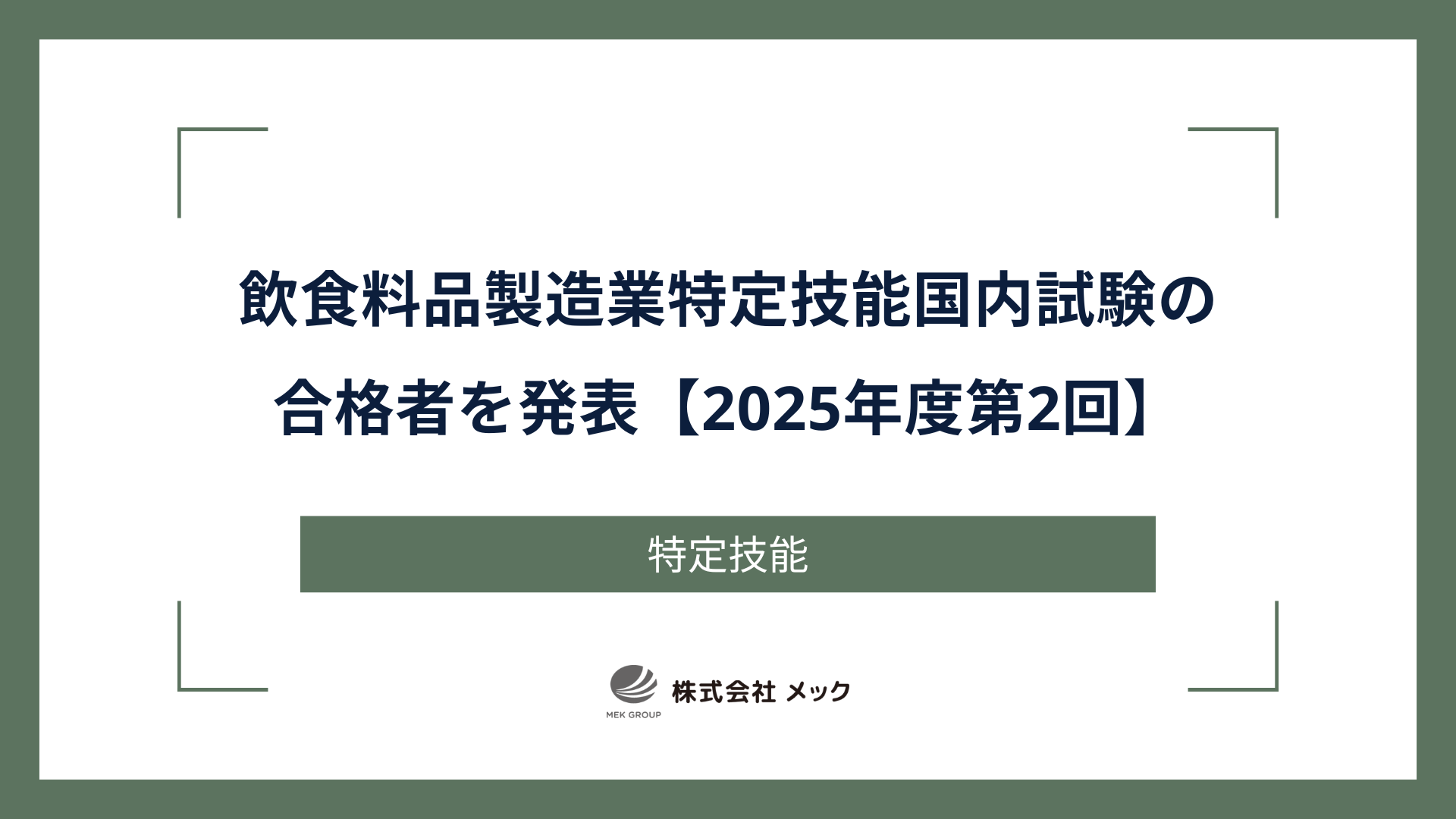 飲食料品製造業特定技能国内試験の合格者を発表【2025年度第2回】