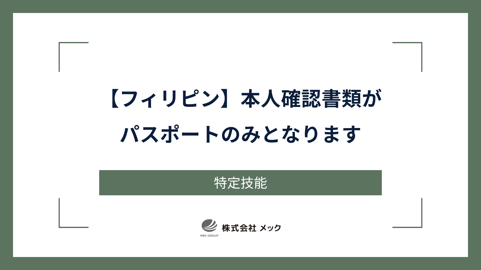 【フィリピン】本人確認書類がパスポートのみとなります