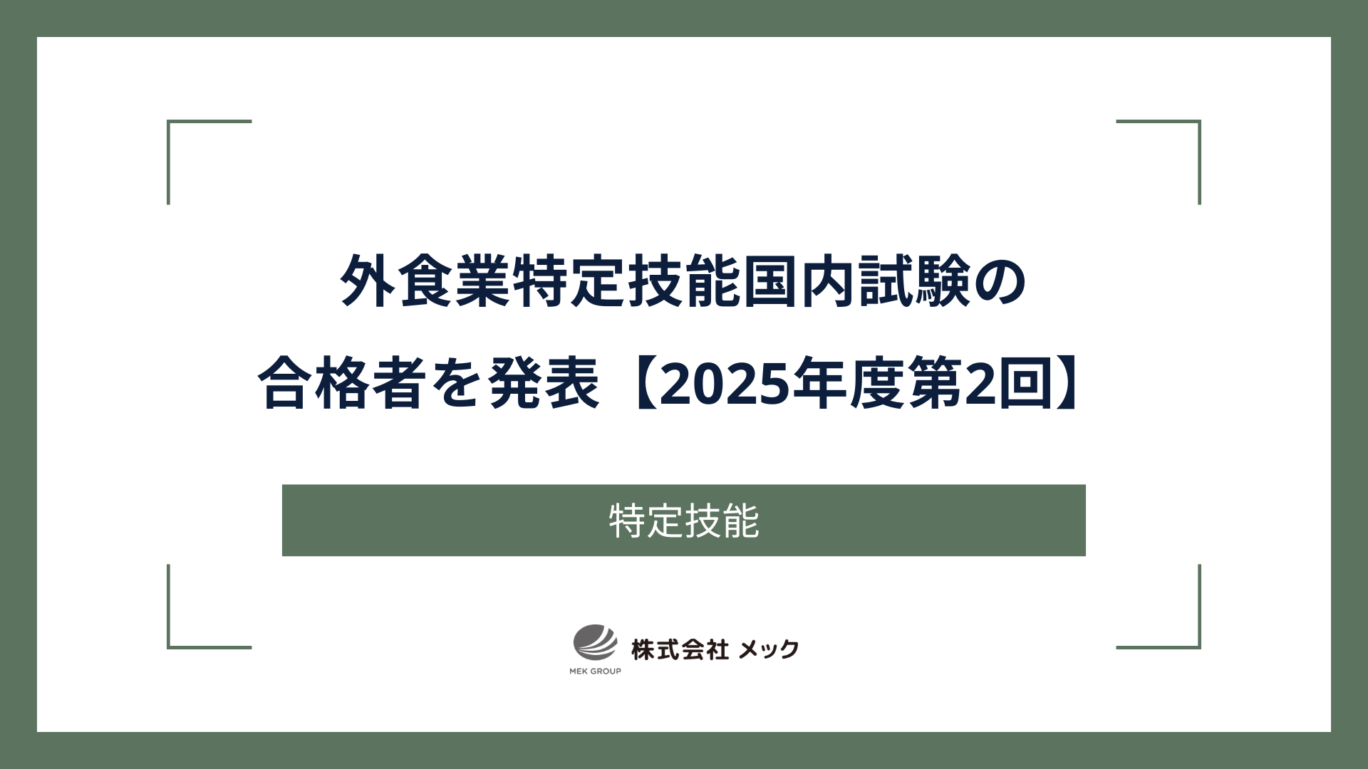 外食業特定技能国内試験の合格者を発表【2025年度第2回】