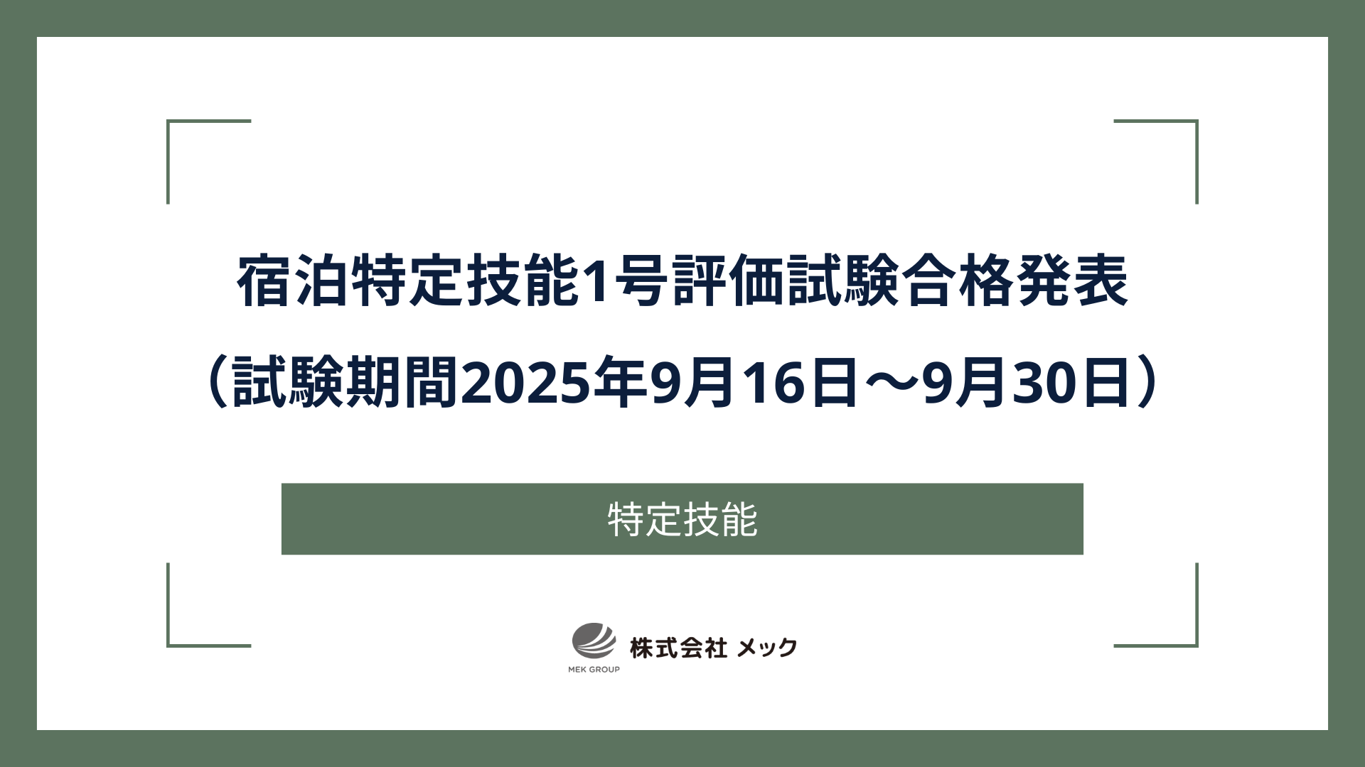 宿泊特定技能1号評価試験合格発表（試験期間2025年9月16日～9月30日）