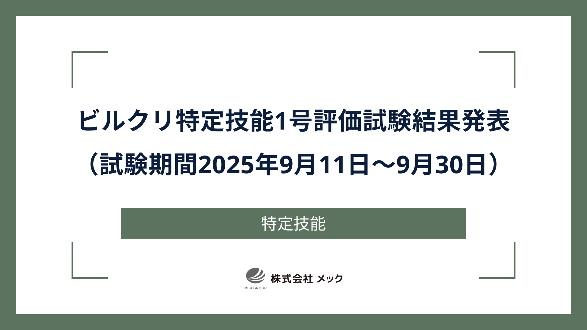 ビルクリ特定技能1号評価試験結果発表（試験期間2025年9月11日～9月30日）