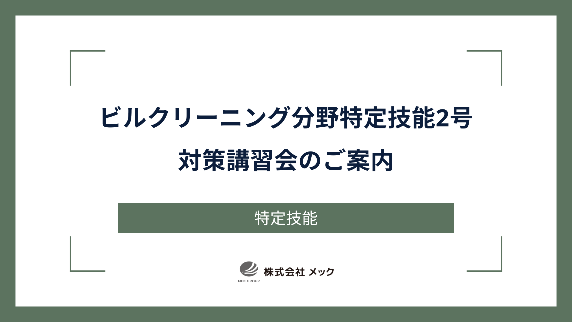 ビルクリーニング分野特定技能2号対策講習会のご案内