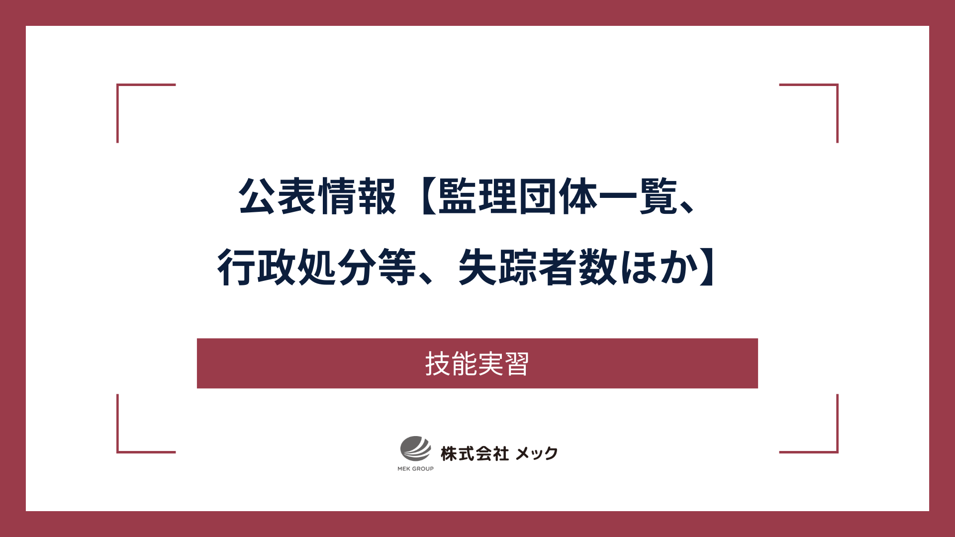 公表情報【監理団体一覧、行政処分等、失踪者数ほか】