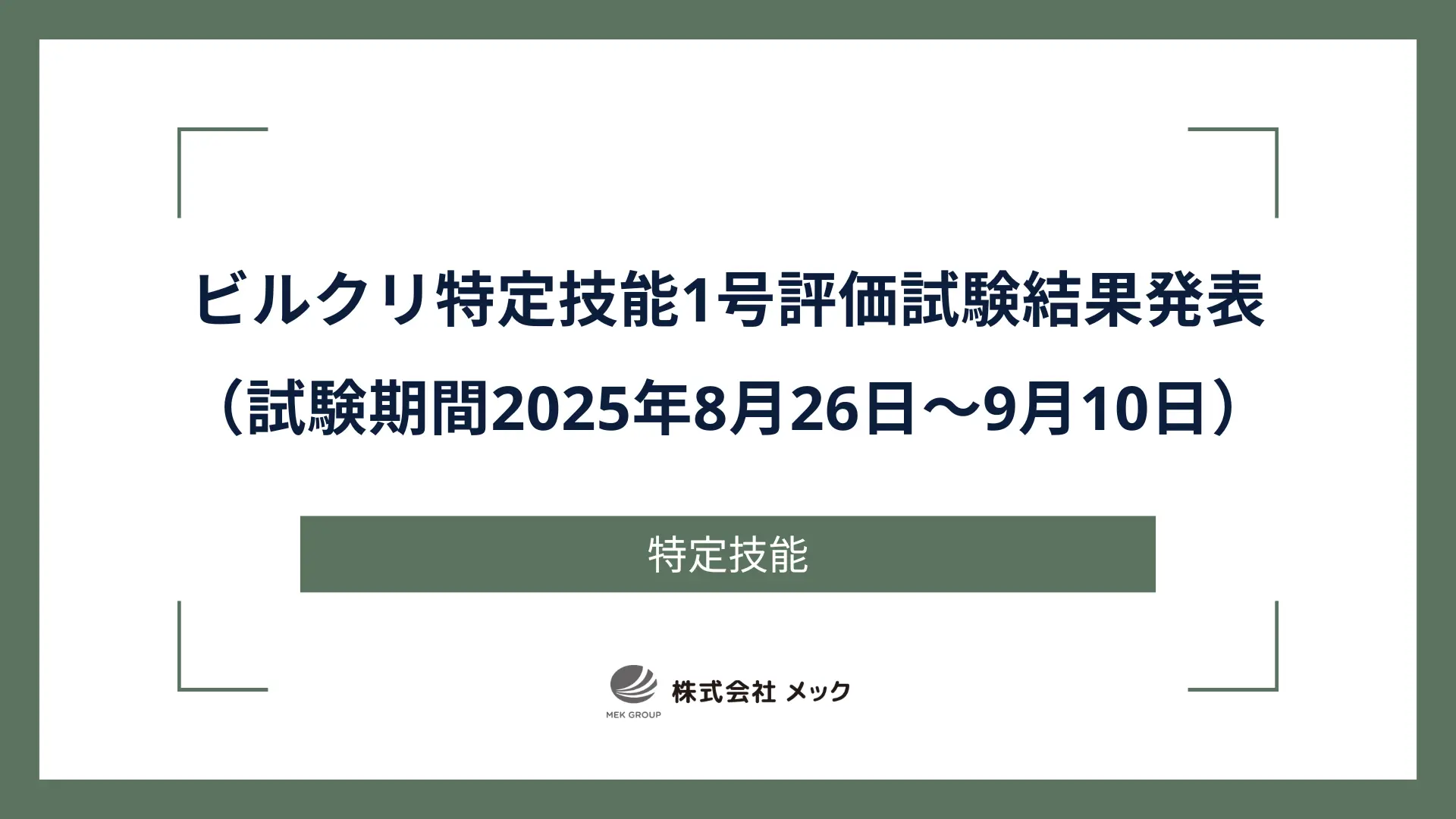 ビルクリ特定技能1号評価試験結果発表（試験期間2025年8月26日～9月10日）