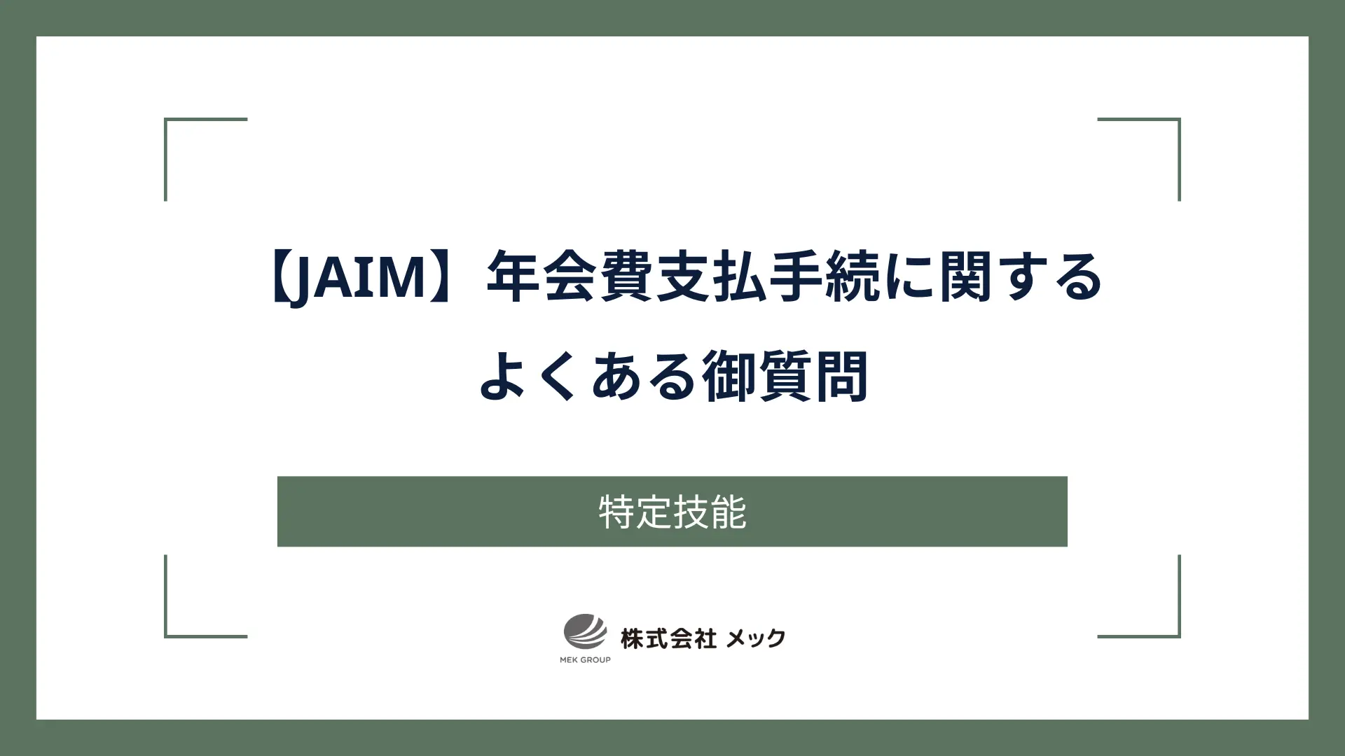 【JAIM】年会費支払手続に関する よくある御質問