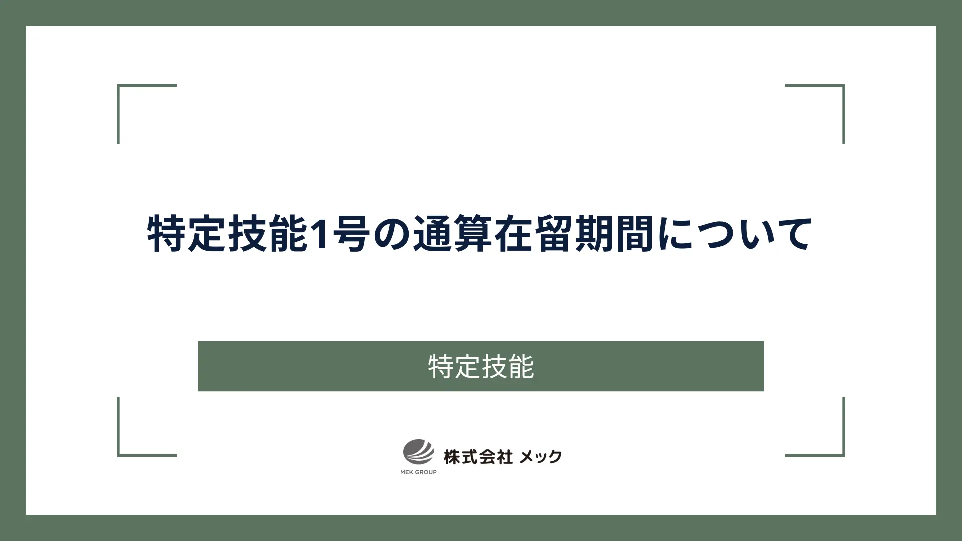 特定技能1号の通算在留期間について