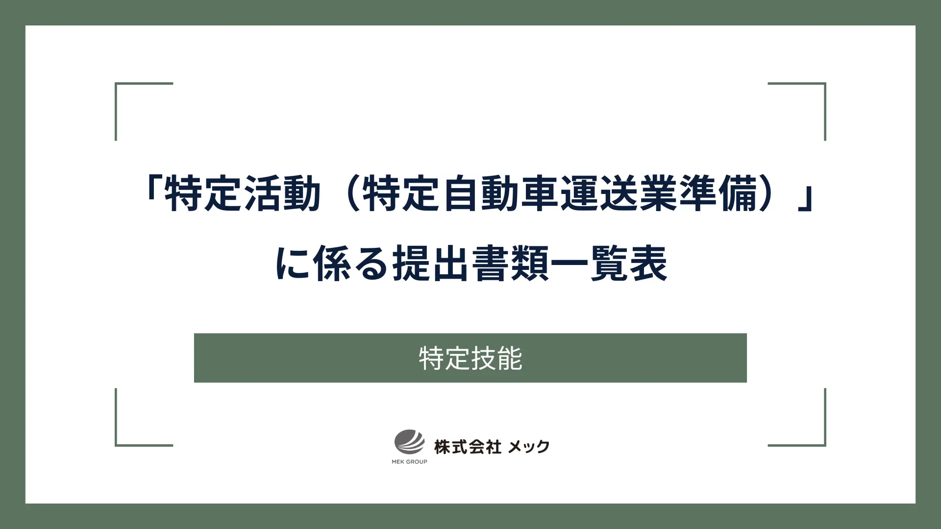 「特定活動（特定自動車運送業準備）」に係る提出書類一覧表