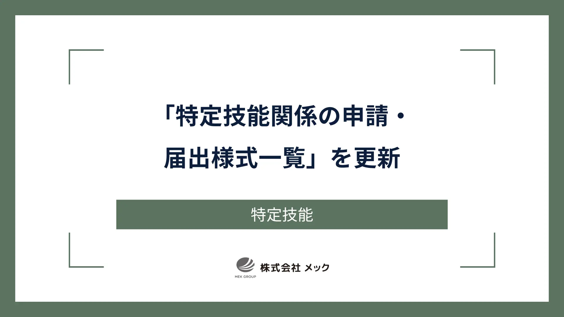 「特定技能関係の申請・届出様式一覧」を更新