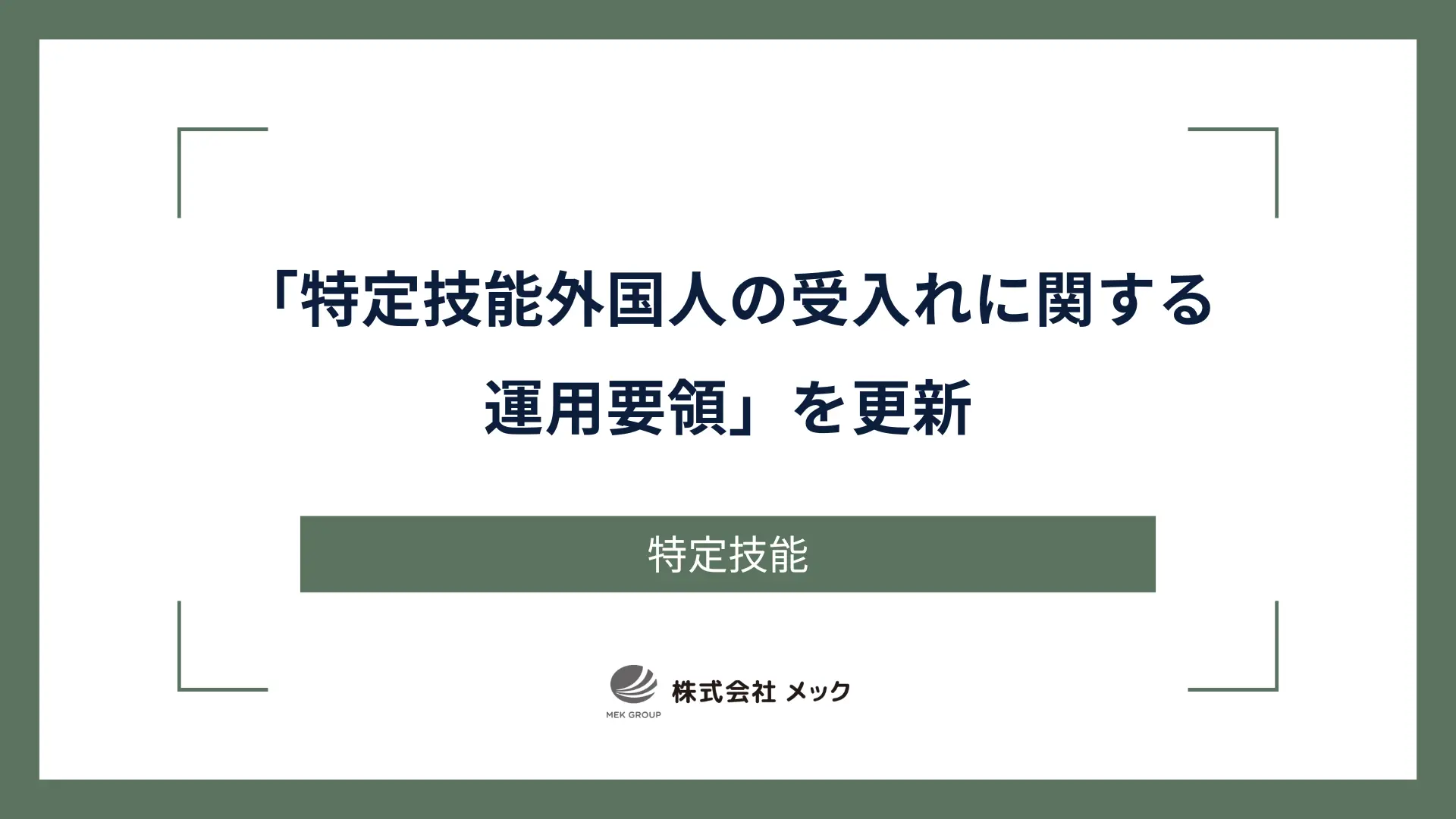 「特定技能外国人の受入れに関する運用要領」を更新