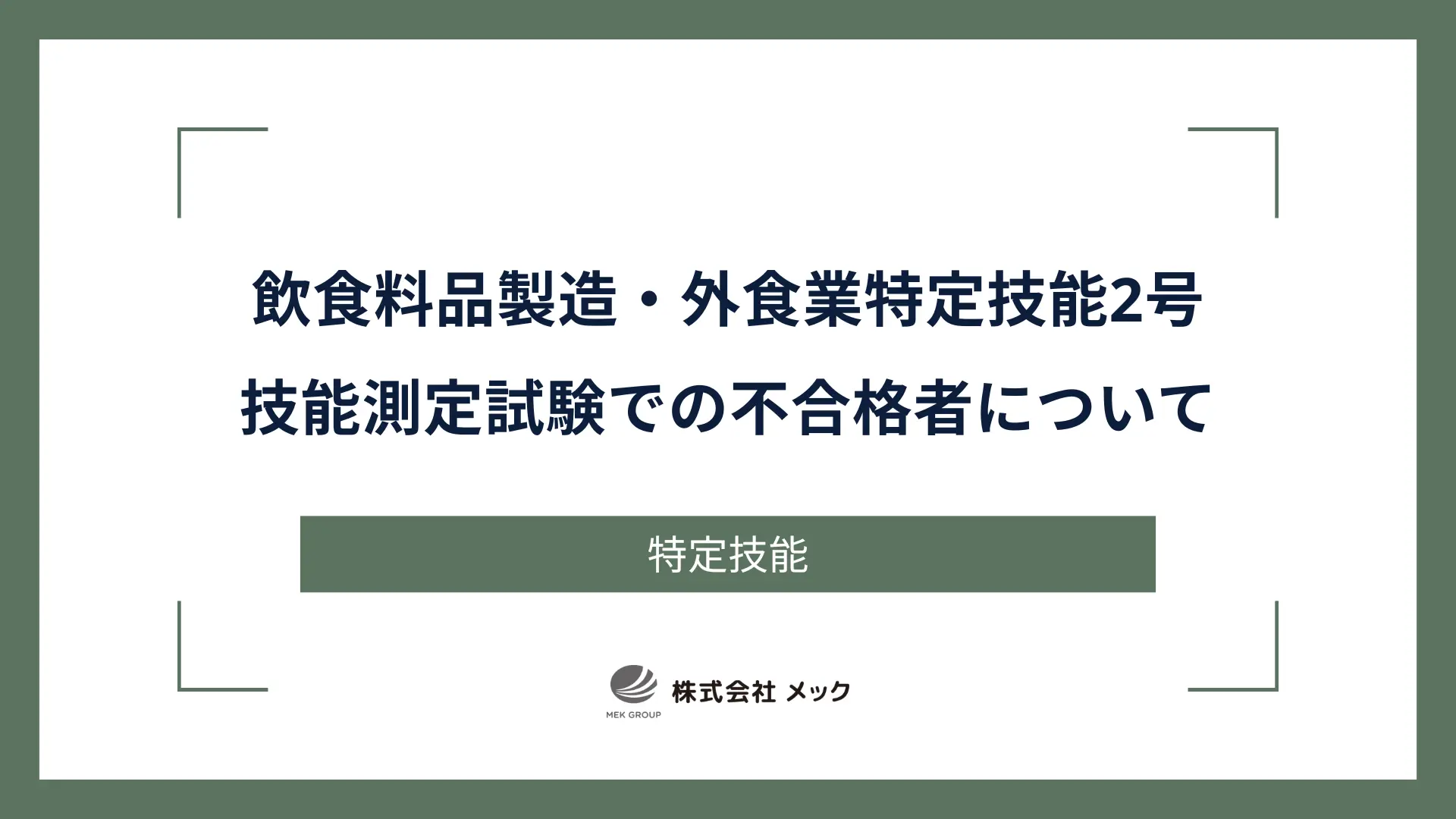 飲食料品製造・外食業特定技能2号技能測定試験での不合格者について