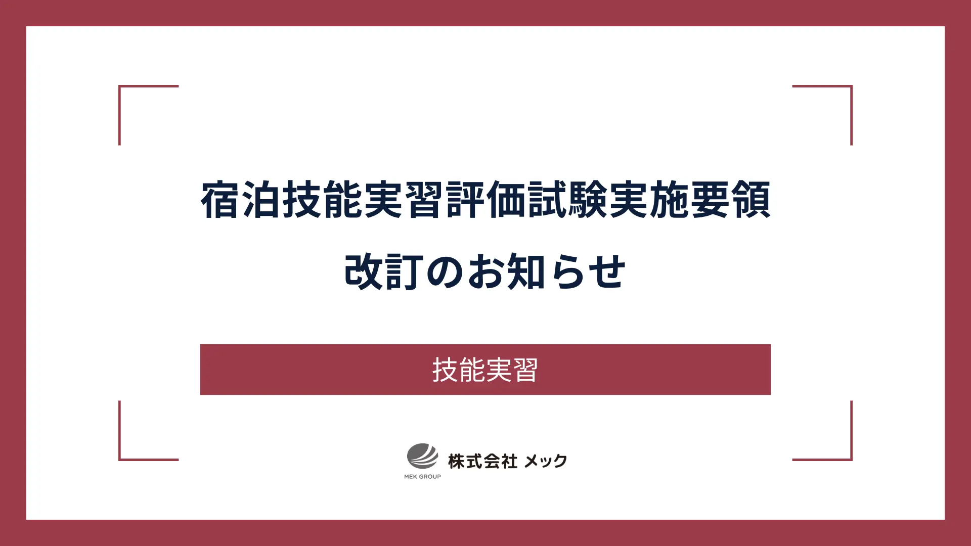 宿泊技能実習評価試験実施要領改訂のお知らせ