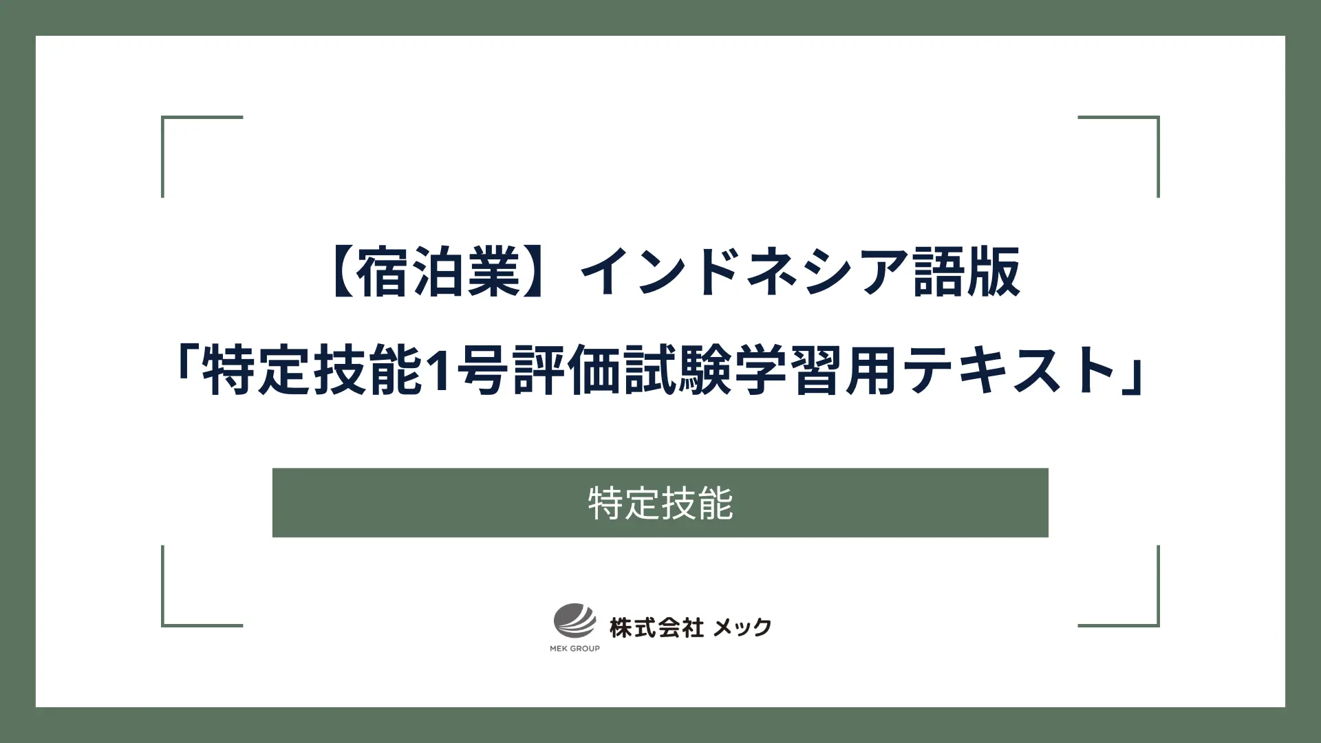 【宿泊業】インドネシア語版「特定技能1号評価試験学習用テキスト」