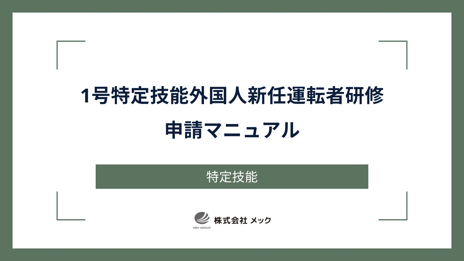 1号特定技能外国人新任運転者研修申請マニュアル