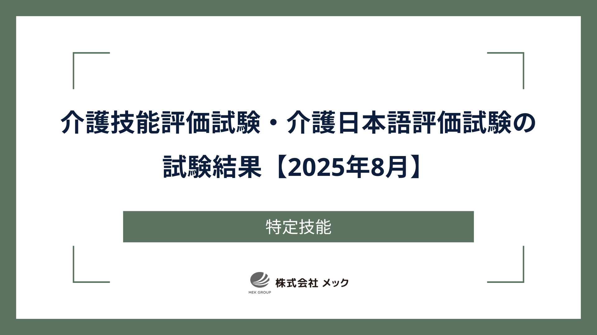 介護技能評価試験・介護日本語評価試験の試験結果【2025年8月】
