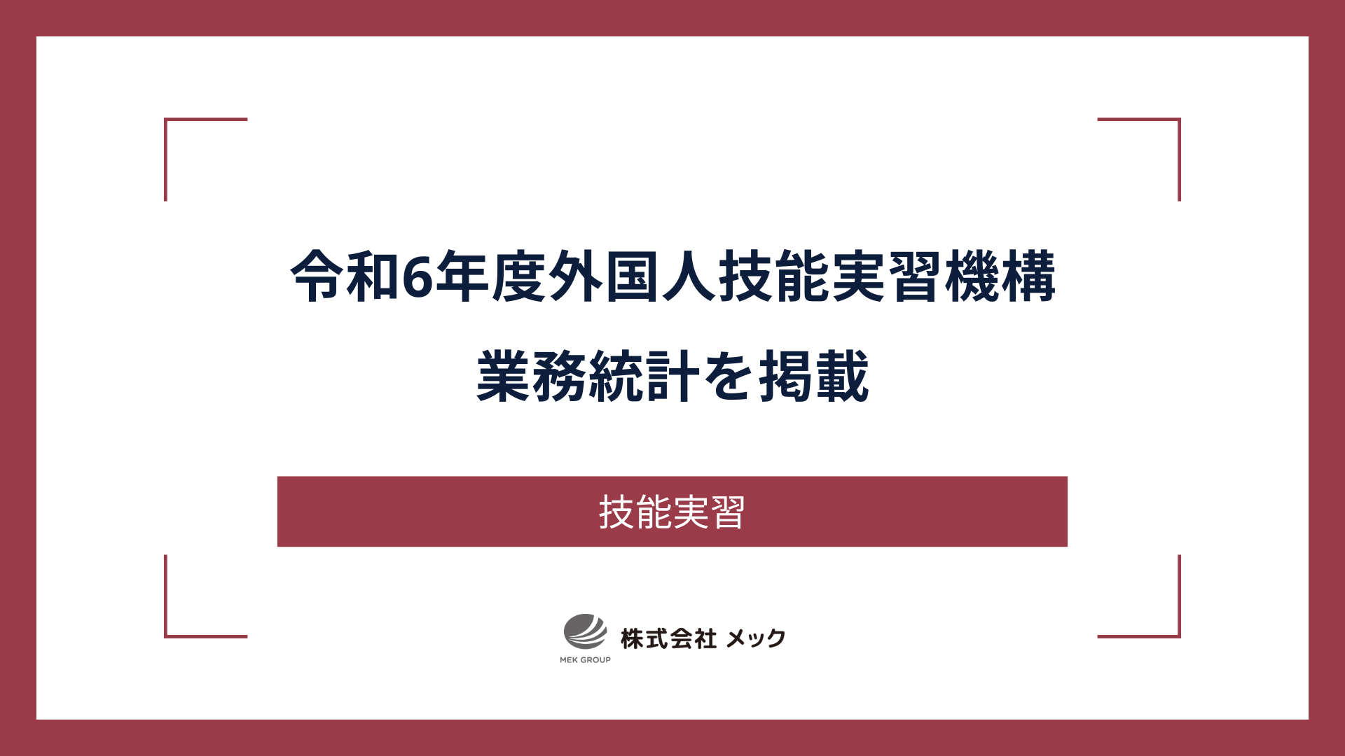 令和6年度外国人技能実習機構業務統計」を掲載