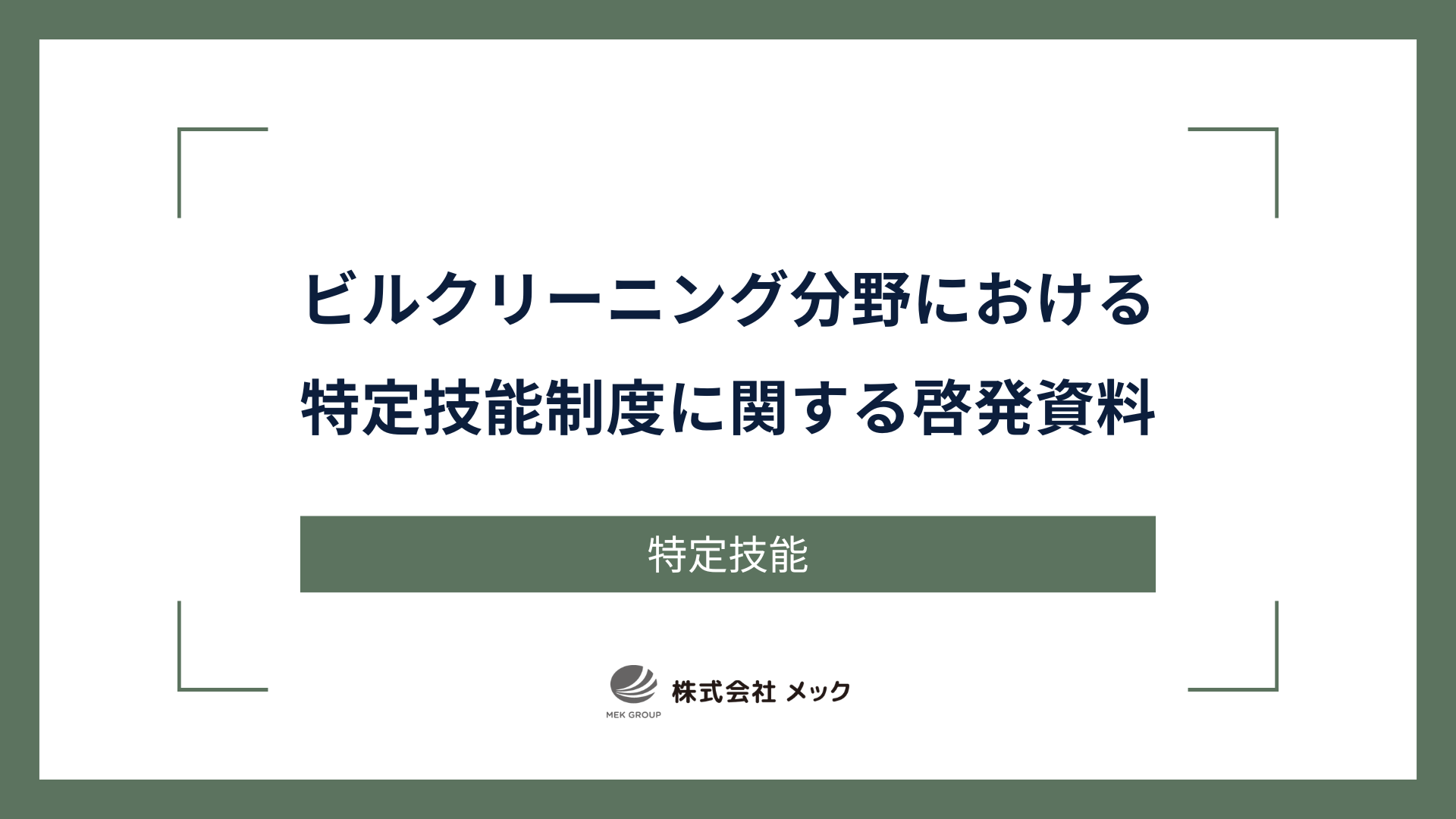 ビルクリーニング分野における特定技能制度に関する啓発資料