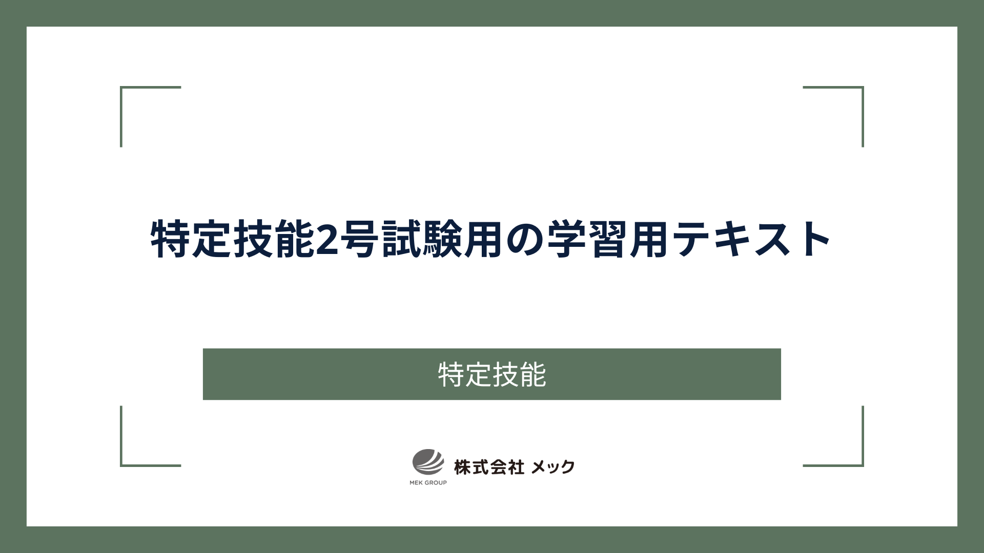 特定技能2号試験用の学習用テキスト