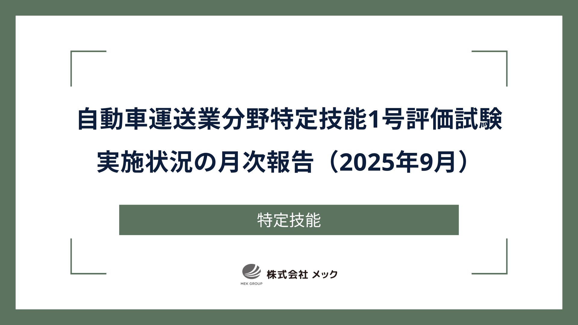 自動車運送業分野特定技能1号評価試験実施状況の月次報告（2025年9月）