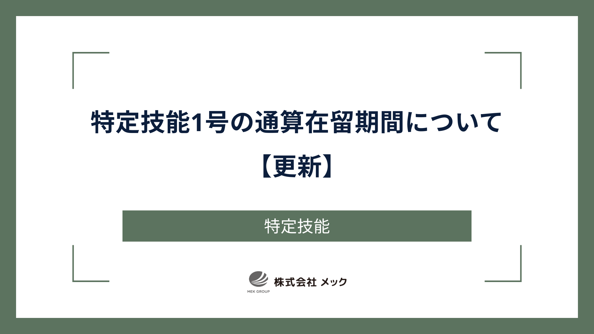 特定技能1号の通算在留期間について 【更新】