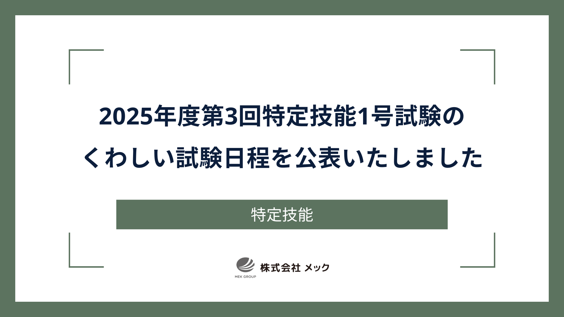 2025年度第3回特定技能1号試験のくわしい試験日程を公表いたしました